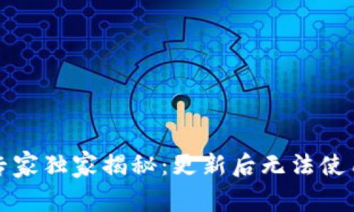 比特派钱包专家独家揭秘：更新后无法使用的解决秘诀