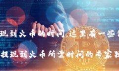 关于Tokenim提现到火币的时间，这里有一些信息跟