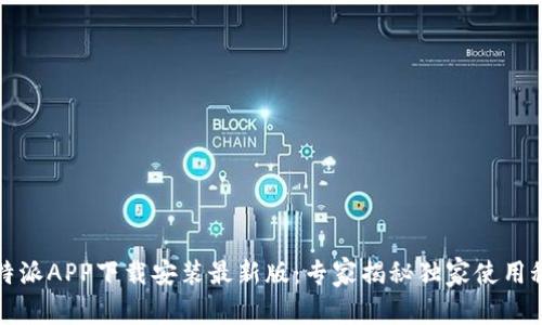 比特派APP下载安装最新版：专家揭秘独家使用秘诀