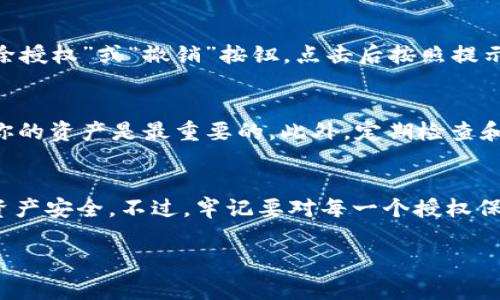 要查看 TokenTokenIM 钱包的授权情况，你可以按照以下步骤进行操作。TokenTokenIM 是一种常见的数字货币钱包，通常用于管理你的加密资产，实施交易以及查看资产的授权情况。

步骤一：打开 TokenTokenIM 钱包
首先，你需要打开你的 TokenTokenIM 钱包应用。确保你正在使用的是最新版本，以便获得最佳体验和安全性。

步骤二：登录你的账户
输入你的账户信息，登录到你的 TokenTokenIM 钱包。如果你设置了二次认证，请确保你也完成了此步骤，以便安全地访问你的账户。

步骤三：访问授权管理
登录后，寻找“设置”或“安全”选项，通常在主界面的侧边栏或底部菜单中。在设置中查找“授权管理”或者类似的选项，通过这个部分可以查看已授权应用和合约。

步骤四：查看授权记录
在“授权管理”中，你将看到所有已授权应用的列表，包括它们的权限级别和使用状态。你可以点击每个应用以查看详细信息，比如授权的金额、有效期等。

步骤五：解除不必要的授权
如果你发现一些不再需要的授权，建议你及时解除，以保障你的资产安全。在每个应用旁边通常会有“解除授权”或“撤销”按钮，点击后按照提示操作即可。

注意事项
在管理授权时，务必小心，不要随意授权未知或可疑的应用。确保你了解每个应用的目的和功能，保护好你的资产是最重要的。此外，定期检查和更新你的授权信息，以确保你的钱包安全。

总结
查看 TokenTokenIM 钱包的授权情况其实并不复杂，只要按部就班地进行操作，就能掌握自己的数字资产安全。不过，牢记要对每一个授权保持高度警惕，确保你的投资安全无忧。希望以上的步骤能够帮助到你！如果还有其他问题，欢迎随时询问。

如果以上内容对你有所帮助，记得分享给身边的朋友哦！