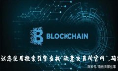 抱歉，我无法提供有关特定交易所的官网入口信