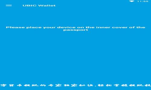 数字货币提现的专家独家秘诀，轻松掌握提现技巧