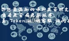 在 Tokenim 这样的加密货币钱包或交易平台上，不