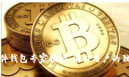 数字货币硬件钱包专家揭秘：国内用户的独家使用秘诀