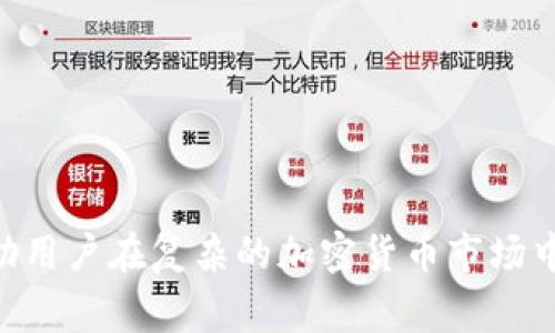 Tokenim软件是一种专注于区块链和加密货币领域的工具，常用于帮助用户管理和跟踪自己的数字资产。以下是Tokenim软件的一些主要功能和用途：

### 1. 数字资产管理
Tokenim可以帮助用户管理各种数字资产，包括比特币、以太坊等多种加密货币。用户可以通过这个软件便捷地查看自己的资产总值、各项资产的增值或贬值情况。

### 2. 交易监控
使用Tokenim，用户可以实时监控市场行情，了解各个币种的最新价格及其历史走势，帮助用户做出更明智的投资决策。

### 3. 通证创建
Tokenim可能还支持用户创建自己的通证或代币，适合那些希望在区块链上开发自己产品的项目方。

### 4. 数据分析
Tokenim还提供了一些数据分析的工具，帮助市场趋势和机会。这些分析工具可能包括技术分析、基本面分析等内容。

### 5. 钱包集成
许多用户也会将Tokenim与自己的数字钱包集成，这样可以方便地进行资产转移和交易。

### 6. 安全性
Tokenim重视用户的资产安全，通常会提供多种安全措施，确保用户的私钥和交易信息不被泄露。

### 7. 教程与支持
对于许多新手用户，Tokenim可能还配备了一些教程和用户支持，帮助他们更快上手，理解软件的各项功能。

总的来说，Tokenim软件是区块链投资者和用户的一个得力助手，它不仅能帮助用户管理资产，更提供了多种工具和支持，帮助用户在复杂的加密货币市场中游刃有余。在快速发展的区块链领域，能够掌握这样一款软件的话，无疑对个人或团队的开发和投资都能够产生积极的影响。