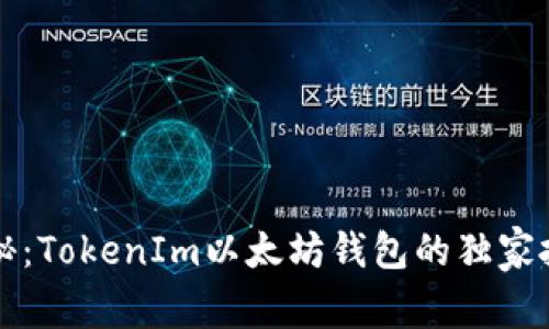 专家揭秘：TokenIm以太坊钱包的独家投资秘诀