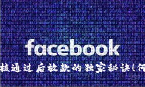 拍拍贷借款审核通过后放款的独家秘诀！何时到账全揭秘