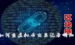专家揭秘：如何查虚拟币交易记录明细的独家秘