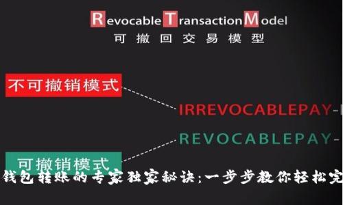 区块链钱包转账的专家独家秘诀：一步步教你轻松完成转账
