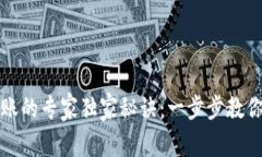 区块链钱包转账的专家独家秘诀：一步步教你轻