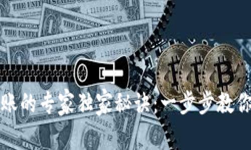 区块链钱包转账的专家独家秘诀：一步步教你轻松完成转账