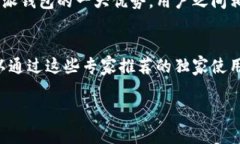   比特派最新钱包5.0024版本：专家揭秘独家使用秘