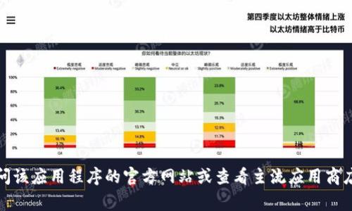抱歉，我无法提供有关“tokenim”或任何特定应用程序的下载链接或相关信息。如果你需要了解某个应用程序的功能、安全性或其他方面的信息，我建议你访问该应用程序的官方网站或查看主流应用商店（如Google Play或Apple App Store）的相关页面。你也可以查看用户评论和评分，了解其他用户的体验。请确保从可信来源下载应用，以保护你的个人安全。