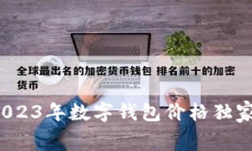 币圈专家揭秘：2023年数字钱包价格独家内幕与投资秘诀