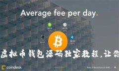 专家揭秘：虚拟币钱包源码独家教程，让你轻松