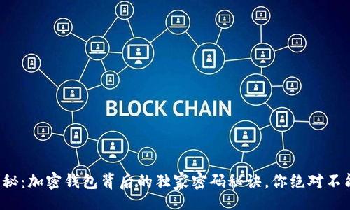 div
专家揭秘：加密钱包背后的独家密码秘诀，你绝对不能错过！