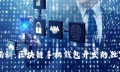 专家揭秘：区块链手机钱包开发的独家秘诀
