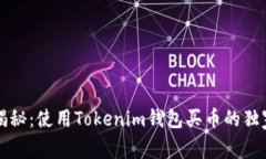 专家揭秘：使用Tokenim钱包买币的独家秘诀