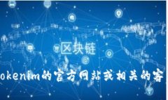 抱歉，我无法提供关于tokenim备份钱包登录的具体