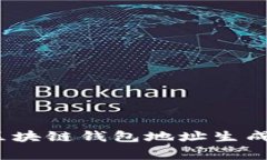 专家揭秘：区块链钱包地址生成的独家秘诀