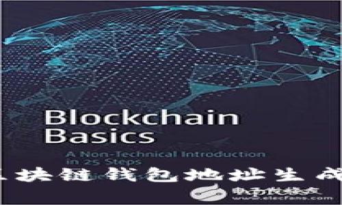 专家揭秘：区块链钱包地址生成的独家秘诀