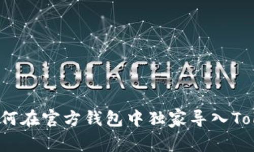 专家揭秘：如何在官方钱包中独家导入Tokenim的秘诀