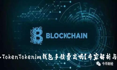 SHIB存入TokenTokenim钱包手续费高吗？专家解析与独家秘诀
