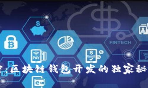 专家解密：区块链钱包开发的独家秘诀与应用