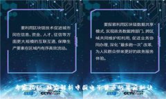 专家揭秘：独家解析中国电子货币的背后秘诀