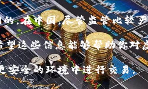 在中国大陆，虚拟货币的交易情况比较复杂且不断变化。以下是一些关键点，希望能够帮助你更好地理解这个问题。

1. 虚拟货币的法律地位
首先，虚拟货币在中国的法律地位并不明确。虽然在2017年，中国政府禁止了首次代币发行（ICO）和虚拟货币交易所的运营，但并没有完全禁止个人持有和交易虚拟货币。不过，政府监管机构对虚拟货币的态度是谨慎和防范的，他们担心虚拟货币可能会涉及洗钱、金融诈骗等违法活动。

2. 交易场所的现状
现在，在中国大陆，知名的虚拟货币交易平台如币安（Binance）和火币（Huobi）等都已经转移至海外。在境内，虽然许多人仍然通过各种渠道购买和交易虚拟货币，但实际上是处于一个灰色地带。许多平台会采取一些措施来规避监管，比如要求用户使用VPN等工具来访问其服务。

3. 个人交易的可行性
对于个人投资者来说，依然有人通过场外交易（OTC）等方式进行虚拟货币的买卖。例如，你可以通过一些社交平台找到愿意交易的伙伴，或在一些线上论坛、微信群组中寻找交易机会。然而，这种方式存在较高的风险，尤其是在没有第三方保障的情况下，一旦发生纠纷，很难维护自己的权益。

4. 政府的监管政策
中国政府对虚拟货币的监管政策也一直在更新。尽管目前没有全面禁令，政府机构仍然会不定期发布相关通知，警示投资者关于虚拟货币的风险。在这样的环境下，投资者需要保持警惕，时刻关注政策动态，谨慎决策。

5. 未来的可能性
从长远来看，中国政府对虚拟货币的态度和政策可能会随着市场的发展和技术的进步而变化。比如，中国央行正在积极推进数字人民币的研发和试点，这可能会在未来影响整个虚拟货币市场的发展。如果数字人民币成功落地，或许会在一定程度上取代传统的虚拟货币交易。

6. 理性投资的重要性
在这种不确定的政策环境中，作为投资者，我们更应该保持理性的态度来看待虚拟货币。发生意外情况，很可能会对投资者的资金产生影响。说真的，投资有风险，谨慎为上，不要盲目跟风。

7. 增强自身知识储备
除去法律和政策层面的问题，投资者自己对此有足够的了解也非常重要。你可以通过阅读相关书籍、参加线上课程，或者加入一些讨论群组来增强自己的认知，帮助你更好地做出投资判断。像“虚拟货币该怎么玩？”这样的问题，多看看他人的经验分享，相信会对你有所启发。

8. 文化与虚拟币的关联
虚拟货币不仅仅是个技术或经济问题，它还与文化有着密切的联系。在不同的文化背景中，人们对虚拟币的接受度与理解也是不同的。在中国，尽管监管比较严格，但年轻人对该领域的热情依旧高涨。他们频繁举办各种线下活动、交流会，形成了独特的“虚拟货币文化”。

总之，虚拟货币在中国大陆的交易虽仍可行，但环境复杂。在进行任何交易前，务必充分了解相关法律法规，从而保护自己的投资。希望这些信息能够帮助你对虚拟货币的交易现状有一个更全面的把握！

总的来说，在中国大陆，关于虚拟币的交易仍然是一个不得不密切关注的领域。希望未来会有更清晰的政策引导，让投资者能够在更安全的环境中进行交易。