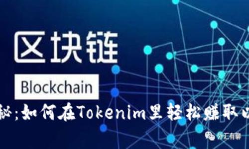 专家独家揭秘：如何在Tokenim里轻松赚取以太坊的秘诀