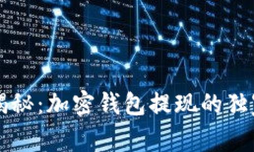 专家揭秘：加密钱包提现的独家秘诀