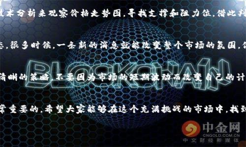 在讨论虚拟币及其对钱包的波动时，其实涉及到很多方面的因素，包括市场动态、投资策略、技术分析等。为了帮助你更好地理解这个话题，我会从以下几个方面进行详细介绍。

什么是虚拟币？
其实虚拟币，就是我们常说的数字货币，是一种基于区块链技术的货币形式。最知名的虚拟币当属比特币（Bitcoin），但现在市场上有成千上万种虚拟币。其中以以太坊（Ethereum）、瑞波币（Ripple）等也相当受欢迎。虚拟币的兴起，给我们带来了很多新的投资机会，同时也引发了不少的波动。

虚拟币市场的波动性
说真的，虚拟币市场是极其波动的。这种波动性来自于多种因素，比如市场供需、投资者情绪、政策法规了等等。举个例子，一条推文或者一条新闻就足以让某种虚拟币的价格大幅上涨或下跌。当然，这种波动让很多投资者看到了盈利的机会，但同时也伴随着巨大的风险。

虚拟币和钱包的关系
当我们谈论虚拟币时，钱包是一个不可或缺的部分。虚拟币钱包是用来存放、接收和发送数字货币的工具。虚拟币的波动直接影响到钱包内资产的价值，尤其是当你把大部分资产都储存在某个虚拟币中的时候，价格的变化直接反映在你的钱包里。例如，如果你购买了一些比特币，而它的价格突然暴跌，那么你的钱包余额在短时间内就会大幅缩水，这种影响可以说是立竿见影的。

如何应对虚拟币波动
面对虚拟币的波动，很多人都会感到无所适从，甚至产生恐慌。其实，这种波动并不是你不能控制的，关键在于你的投资策略和心理调整。以下是一些应对波动的策略：
ul
    listrong分散投资/strong：不把所有的鸡蛋放在一个篮子里，把投资分散到多个虚拟币和其他资产中，这样可以降低风险。/li
    listrong长期持有/strong：短期内的波动往往难以预测，如果你相信某种虚拟币的未来，选择长期持有可能是一种稳妥的策略。/li
    listrong设置止损/strong：在投资之前，预先设定一个止损额度，遇到价格波动时可以及时止损，控制自己的损失。/li
/ul

买入和卖出时机的选择
在波动的市场中，选择合适的买入和卖出时机尤为关键。实际上，没有绝对完美的时机，但可以通过一些基本的分析，结合市场趋势来进行判断。例如，你可以通过技术分析来观察价格走势图，寻找支撑和阻力位，借此判断买入和卖出的时机。

市场情绪和信息获取
在虚拟币市场上，信息就是金钱。投资者情绪往往影响市场波动，因此，及时获取市场信息尤为重要。可以通过社交媒体、行业新闻、论坛等多种渠道来跟踪市场动态。很多时候，一条新的消息就能改变整个市场的氛围，你要时刻关注这些变化。

心理因素的影响
投资除了技术分析外，心理因素也非常重要。很多投资者在面对价格波动时容易出现恐慌，导致作出错误的决策。为了避免这种情况，建议你在投资之前一定要有清晰的策略，不要因为市场的短期波动而改变自己的计划。如果你能够做到这一点，就会在波动中保持冷静，有助于你在虚拟币市场中取得成功。

总结：虚拟币的未来
说实话，虚拟币的未来仍充满不确定性，但我们可以肯定的是，这个领域仍有巨大的潜力。无论你是新手还是资深投资者，了解虚拟币的波动性和相关策略都是非常重要的。希望大家能够在这个充满挑战的市场中，找到适合自己的投资方式，享受虚拟币带来的机遇。

独家揭秘虚拟币钱包波动的秘诀！购买者必看