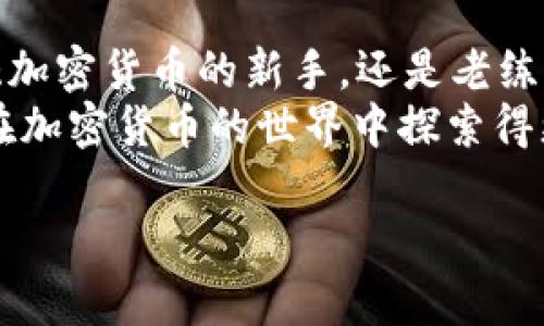 关于“TokenToken IM钱包”的使用及其支持币种的信息，我可以为您提供一些一般性的建议和信息。请注意，具体的支持币种可能会随时间变化，建议您访问官方资源获取最新信息。

什么是TokenToken IM钱包？
TokenToken IM钱包是一种多功能的数字资产钱包，旨在为用户提供简单、便捷的加密货币存储和管理服务。通过这一平台，用户能够安全地存储、发送和接收各种加密货币。此外，该钱包还支持多种区块链网络，方便用户境内外进行交易。

TokenToken IM钱包支持的主要币种
虽然具体支持的币种会因钱包更新而有所不同，但一般来说，TokenToken IM钱包通常支持以下几种主流数字货币：
ul
    listrong比特币 (BTC)/strong - 作为第一款加密货币，比特币无疑是最多人持有和使用的币种之一。/li
    listrong以太坊 (ETH)/strong - 以太坊不仅是一种数字货币，还是一个智能合约平台，广泛应用于各种去中心化应用。/li
    listrong莱特币 (LTC)/strong - 莱特币是一种较早的加密货币，常被视为比特币的“轻量版”。/li
    listrongRipple (XRP)/strong - 虽然面临一些法律挑战，但Ripple仍然在跨境支付中占据重要地位。/li
    listrongUSDT (Tether)/strong - 作为一种稳定币，USDT与美元挂钩，适合在加密市场中进行交易。/li
/ul

如何查看TokenToken IM钱包支持的币种？
为了获得最精确的信息，您可以访问TokenToken IM的钱包官方页面，通常会有一个“支持币种”或“资产列表”的链接，通过该链接您可以直接查阅所有当前支持的数字货币列表。此外，应用内一般也会有相应的提示或介绍，以确保用户了解自己能存储和交易的所有币种。

TokenToken IM钱包的优越性
说真的，选择一个合适的钱包是非常重要的。TokenToken IM钱包具备了以下几个优越性：
ul
    listrong安全性高/strong - 该钱包采用了许多安全措施，如加密存储和两步验证等等，让用户的资产得到充分保护。/li
    listrong用户友好/strong - 即便你是刚入门的小白，TokenToken IM的钱包操作界面也很简单易懂，上手快。/li
    listrong交易方便/strong - 用户可以随时随地方便地进行转账，支持多种不同币种之间的兑换，节省了汇率转换的麻烦。/li
/ul

如何使用TokenToken IM钱包发送和接收加密货币？
使用TokenToken IM钱包进行资金的转账或接收，实际上是个很简单的过程！
ol
    listrong创建或导入钱包/strong - 如果你是新用户，可以通过手机应用或网页创建一个新钱包；如果你之前已有钱包，则可以直接导入。/li
    listrong选择币种/strong - 在主界面选择你想发送或接收的币种。/li
    listrong输入地址/strong - 发送时，需要输入对方的钱包地址；接收时，你会看到你的地址，你只需分享给对方即可。/li
    listrong确认并发送/strong - 在确认所有信息无误后，点击发送进行交易。/li
/ol

TokenToken IM钱包与其他钱包的对比
在数字货币的钱包市场中，TokenToken IM钱包并非唯一的选择。那么，它与其他钱包如MetaMask、Trust Wallet等相比，有哪些鲜明的特点呢？
ul
    listrong功能全面/strong - 相较于某些只支持特定币种的钱包，TokenToken IM钱包的多功能性使得用户体验更加丰富。/li
    listrong安全性优越/strong - 尽管市面上许多钱包都宣称自己安全，但TokenToken IM钱包在用户口碑和实际测试中显示出极高的安全性。/li
    listrong交易速度快/strong - 该钱包的交易速度通常较快，可以有效减少用户在交易过程中的等待时间。/li
/ul

关于TokenToken IM钱包的社区反馈
正如很多东西一样，用户的反馈对于评估一个产品的好坏非常重要。很多TokenToken IM钱包的用户反馈如下：
blockquote
    “开始用的时候有点小问题，但客服特别好，迅速帮我解决了！”
    “钱包用起来非常顺手，主要是支持很多币种，方便我进行交易。”
    “之前使用过几个钱包，但TokenToken IM的安全性让我觉得更放心。”
/blockquote

总结
总而言之，TokenToken IM钱包是一款注重安全性、多功能的数字资产管理工具，支持多种主流加密货币。无论你是刚接触加密货币的新手，还是老练的投资者，都能在这款钱包中找到适合自己需求的功能。
当然，随着市场的变化，建议用户定期检查钱包的更新和功能，以获取最新的交易体验。希望这篇介绍能够帮助到你，让你在加密货币的世界中探索得更顺利！

如果您还需要更多信息或有其他问题，请随时问我！