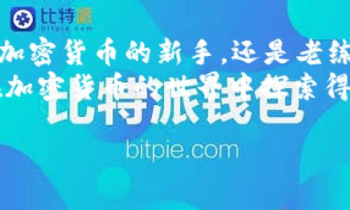 关于“TokenToken IM钱包”的使用及其支持币种的信息，我可以为您提供一些一般性的建议和信息。请注意，具体的支持币种可能会随时间变化，建议您访问官方资源获取最新信息。

什么是TokenToken IM钱包？
TokenToken IM钱包是一种多功能的数字资产钱包，旨在为用户提供简单、便捷的加密货币存储和管理服务。通过这一平台，用户能够安全地存储、发送和接收各种加密货币。此外，该钱包还支持多种区块链网络，方便用户境内外进行交易。

TokenToken IM钱包支持的主要币种
虽然具体支持的币种会因钱包更新而有所不同，但一般来说，TokenToken IM钱包通常支持以下几种主流数字货币：
ul
    listrong比特币 (BTC)/strong - 作为第一款加密货币，比特币无疑是最多人持有和使用的币种之一。/li
    listrong以太坊 (ETH)/strong - 以太坊不仅是一种数字货币，还是一个智能合约平台，广泛应用于各种去中心化应用。/li
    listrong莱特币 (LTC)/strong - 莱特币是一种较早的加密货币，常被视为比特币的“轻量版”。/li
    listrongRipple (XRP)/strong - 虽然面临一些法律挑战，但Ripple仍然在跨境支付中占据重要地位。/li
    listrongUSDT (Tether)/strong - 作为一种稳定币，USDT与美元挂钩，适合在加密市场中进行交易。/li
/ul

如何查看TokenToken IM钱包支持的币种？
为了获得最精确的信息，您可以访问TokenToken IM的钱包官方页面，通常会有一个“支持币种”或“资产列表”的链接，通过该链接您可以直接查阅所有当前支持的数字货币列表。此外，应用内一般也会有相应的提示或介绍，以确保用户了解自己能存储和交易的所有币种。

TokenToken IM钱包的优越性
说真的，选择一个合适的钱包是非常重要的。TokenToken IM钱包具备了以下几个优越性：
ul
    listrong安全性高/strong - 该钱包采用了许多安全措施，如加密存储和两步验证等等，让用户的资产得到充分保护。/li
    listrong用户友好/strong - 即便你是刚入门的小白，TokenToken IM的钱包操作界面也很简单易懂，上手快。/li
    listrong交易方便/strong - 用户可以随时随地方便地进行转账，支持多种不同币种之间的兑换，节省了汇率转换的麻烦。/li
/ul

如何使用TokenToken IM钱包发送和接收加密货币？
使用TokenToken IM钱包进行资金的转账或接收，实际上是个很简单的过程！
ol
    listrong创建或导入钱包/strong - 如果你是新用户，可以通过手机应用或网页创建一个新钱包；如果你之前已有钱包，则可以直接导入。/li
    listrong选择币种/strong - 在主界面选择你想发送或接收的币种。/li
    listrong输入地址/strong - 发送时，需要输入对方的钱包地址；接收时，你会看到你的地址，你只需分享给对方即可。/li
    listrong确认并发送/strong - 在确认所有信息无误后，点击发送进行交易。/li
/ol

TokenToken IM钱包与其他钱包的对比
在数字货币的钱包市场中，TokenToken IM钱包并非唯一的选择。那么，它与其他钱包如MetaMask、Trust Wallet等相比，有哪些鲜明的特点呢？
ul
    listrong功能全面/strong - 相较于某些只支持特定币种的钱包，TokenToken IM钱包的多功能性使得用户体验更加丰富。/li
    listrong安全性优越/strong - 尽管市面上许多钱包都宣称自己安全，但TokenToken IM钱包在用户口碑和实际测试中显示出极高的安全性。/li
    listrong交易速度快/strong - 该钱包的交易速度通常较快，可以有效减少用户在交易过程中的等待时间。/li
/ul

关于TokenToken IM钱包的社区反馈
正如很多东西一样，用户的反馈对于评估一个产品的好坏非常重要。很多TokenToken IM钱包的用户反馈如下：
blockquote
    “开始用的时候有点小问题，但客服特别好，迅速帮我解决了！”
    “钱包用起来非常顺手，主要是支持很多币种，方便我进行交易。”
    “之前使用过几个钱包，但TokenToken IM的安全性让我觉得更放心。”
/blockquote

总结
总而言之，TokenToken IM钱包是一款注重安全性、多功能的数字资产管理工具，支持多种主流加密货币。无论你是刚接触加密货币的新手，还是老练的投资者，都能在这款钱包中找到适合自己需求的功能。
当然，随着市场的变化，建议用户定期检查钱包的更新和功能，以获取最新的交易体验。希望这篇介绍能够帮助到你，让你在加密货币的世界中探索得更顺利！

如果您还需要更多信息或有其他问题，请随时问我！