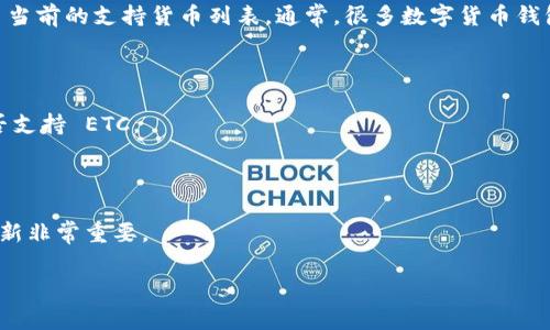 Tokenim 是一个支持多种数字货币的钱包，具体是否可以存放以太经典（ETC）取决于 Tokenim 当前的支持货币列表。通常，很多数字货币钱包会支持主流的加密货币，包括 ETH 和 ETC 等。不过，为了确保信息的准确性，以下是一些建议：

1. **查看官方网站**：访问 Tokenim 的官方网站，通常会列出支持的所有加密资产。

2. **咨询客户支持**：如果你在官网上找不到相关信息，可以直接联系他们的客户服务，询问是否支持 ETC。

3. **用户社区**：查阅 Tokenim 相关的论坛或社交媒体社区，了解其他用户的经验和反馈。

4. **保持更新**：加密货币钱包的支持货币可能会随着时间变化，因此保持关注 Tokenim 的更新非常重要。

如果你有进一步的问题或者需要更多的信息，欢迎随时问我！