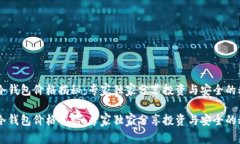 IM冷钱包价格揭秘：专家独家分享投资与安全的秘