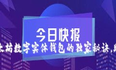 专家揭秘：以太坊数字实体钱包的独家秘诀，助
