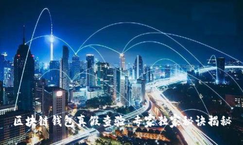 区块链钱包真假查验：专家独家秘诀揭秘