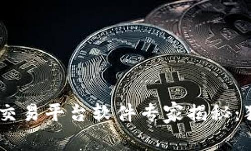 2023年USDT交易平台软件专家揭秘：独家秘诀分享！