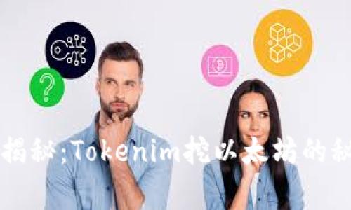 专家独家揭秘：Tokenim挖以太坊的秘诀与技巧