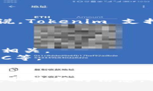 Tokenim 是一个功能强大的加密数字资产管理平台，可以支持多种数字货币的管理。具体来说，Tokenim 支持的数字货币种类可能会有更新和变化，但一般而言，它能够管理以下几种类型的币：

1. **主流数字货币**：如比特币（BTC）、以太坊（ETH）、瑞波币（XRP）等。
2. **稳定币**：如USDT（泰达币）、USDC等，这些币种通常与法币挂钩，以减少波动性。
3. **DeFi 代币**：如Uniswap（UNI）、Aave（AAVE）等，这些代币通常与去中心化金融（DeFi）相关。
4. **NFT 相关代币**：如与非同质化代币（NFT）市场中的代币相关的资产，像是Flow或MATIC等。
5. **其他小型或新兴币种**：Tokenim 还可能支持一些市值较小的新兴项目。

如果你对具体的支持币种感兴趣，可以查阅 Tokenim 官网或者其官方发布的支持列表，以获取最新的信息。不同平台的支持币种数量和种类可能有所不同，因此确保获取最新和准确的信息总是好的哦！