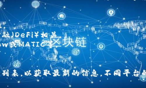 Tokenim 是一个功能强大的加密数字资产管理平台，可以支持多种数字货币的管理。具体来说，Tokenim 支持的数字货币种类可能会有更新和变化，但一般而言，它能够管理以下几种类型的币：

1. **主流数字货币**：如比特币（BTC）、以太坊（ETH）、瑞波币（XRP）等。
2. **稳定币**：如USDT（泰达币）、USDC等，这些币种通常与法币挂钩，以减少波动性。
3. **DeFi 代币**：如Uniswap（UNI）、Aave（AAVE）等，这些代币通常与去中心化金融（DeFi）相关。
4. **NFT 相关代币**：如与非同质化代币（NFT）市场中的代币相关的资产，像是Flow或MATIC等。
5. **其他小型或新兴币种**：Tokenim 还可能支持一些市值较小的新兴项目。

如果你对具体的支持币种感兴趣，可以查阅 Tokenim 官网或者其官方发布的支持列表，以获取最新的信息。不同平台的支持币种数量和种类可能有所不同，因此确保获取最新和准确的信息总是好的哦！