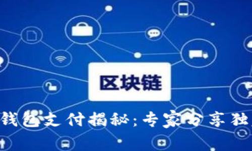 区块链钱包支付揭秘：专家分享独家秘诀！