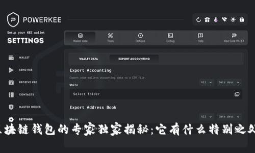 区块链钱包的专家独家揭秘：它有什么特别之处？