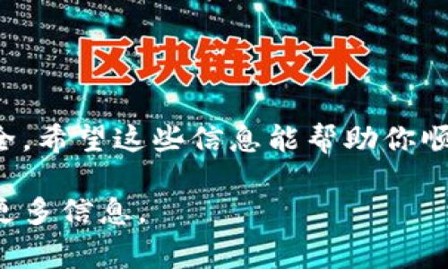 在加密货币和区块链领域中，TokenIM 是一个为用户提供管理和交易数字资产的平台。如果你需要添加地址，通常是指在这个平台上添加某个特定代币或钱包的地址。以下是一些常见的步骤和信息，希望能帮助你顺利添加地址。

### TokenIM添加地址步骤

下面我们将详细介绍如何在TokenIM上添加一个地址。

### 步骤1：下载并安装TokenIM

首先，确保你已经下载并安装了TokenIM应用程序。你可以在App Store或Google Play中搜索“TokenIM”，然后下载并安装。

### 步骤2：创建或登录账户

如果你是新用户，需要创建一个账户。根据提示输入必要的信息，如电子邮件地址、密码等。如果你已经有账户，直接登录即可。

### 步骤3：进入资产管理

登录后，进入资产管理页面。在这里，你可以查看你当前持有的代币和资产。

### 步骤4：选择添加代币

在资产管理页面中，通常会有一个“添加代币”或“添加资产”的选项。点击进入这一步。

### 步骤5：输入地址信息

在添加代币页面，你需要输入你想要添加的代币合约地址。这个地址是每一个代币在区块链上的唯一标识。确保这个地址是正确的，可以通过官方网站或可信的代币信息网站获取。

### 步骤6：确认添加

输入地址后，应用会验证这个地址的有效性。如果有效，你会看到代币的信息，确认后即可完成添加。

### 常见问题

在添加地址的过程中，用户可能会遇到一些常见问题如下：

### 问题1：地址验证失败

如果你在添加时发现地址验证失败，请检查你输入的代币合约地址是否有误。可以再次确认并确保没有多余的空格或其他字符。

### 问题2：无法找到代币

如果添加后找不到代币，可能是因为该代币尚未被TokenIM支持。建议查看TokenIM的官方公告，确认该代币是否在支持列表中。

### 问题3：如何查看添加的地址和资产

添加完成后，你可以在资产页面查看已添加的代币及其余额情况。如果没有显示，请尝试刷新页面，或者重新登录。

### 总结

通过以上步骤，你应该可以成功在TokenIM上添加新的地址。记得定期检查你的资产和安全性，确保你的钱包信息安全。希望这些信息能帮助你顺利管理你的数字资产！如果有更多问题，常常可以参考TokenIM的官方帮助文档，或者加入相关的社区获取更多支持。

希望这些信息有助于你在TokenIM上的操作！如果你有任何其他具体问题或需求，请告诉我，我会很高兴地为你提供更多信息。