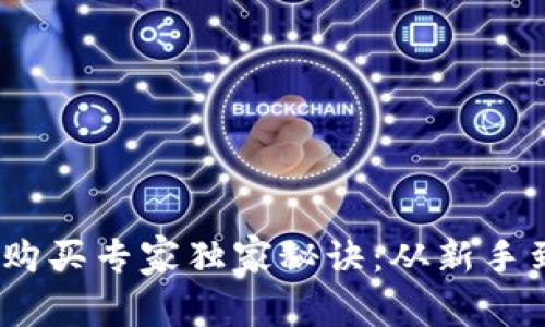 2023年虚拟币购买专家独家秘诀：从新手到高手一步到位