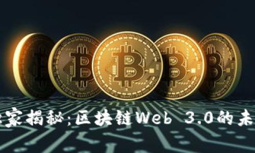 专家独家揭秘：区块链Web 3.0的未来秘诀