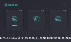 揭秘Tokenim电子钱包2.0：专家独家分享使用秘诀