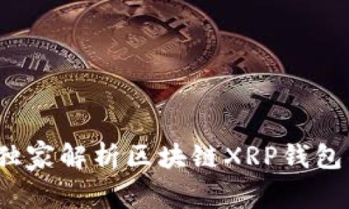 专家揭秘：独家解析区块链XRP钱包的使用秘诀